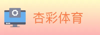 杏彩体育 logo